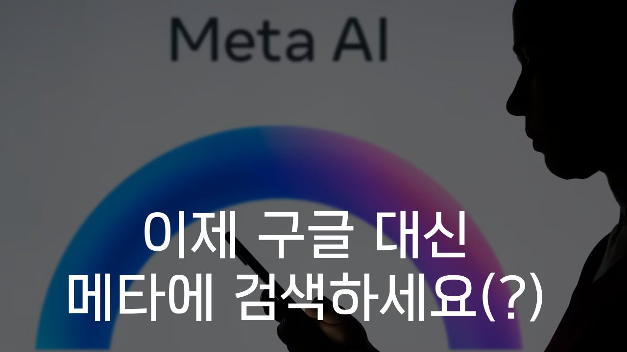 👀 메타가 AI 검색엔진을 만드는 진짜 이유