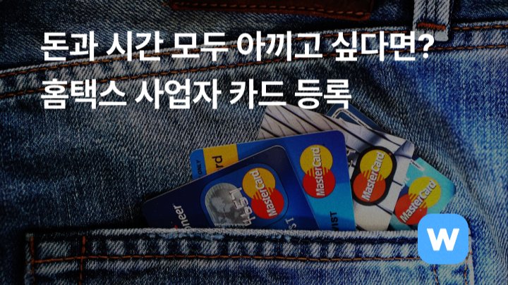 돈과 시간 모두 아끼고 싶다면? 홈택스 사업자 카드 등록