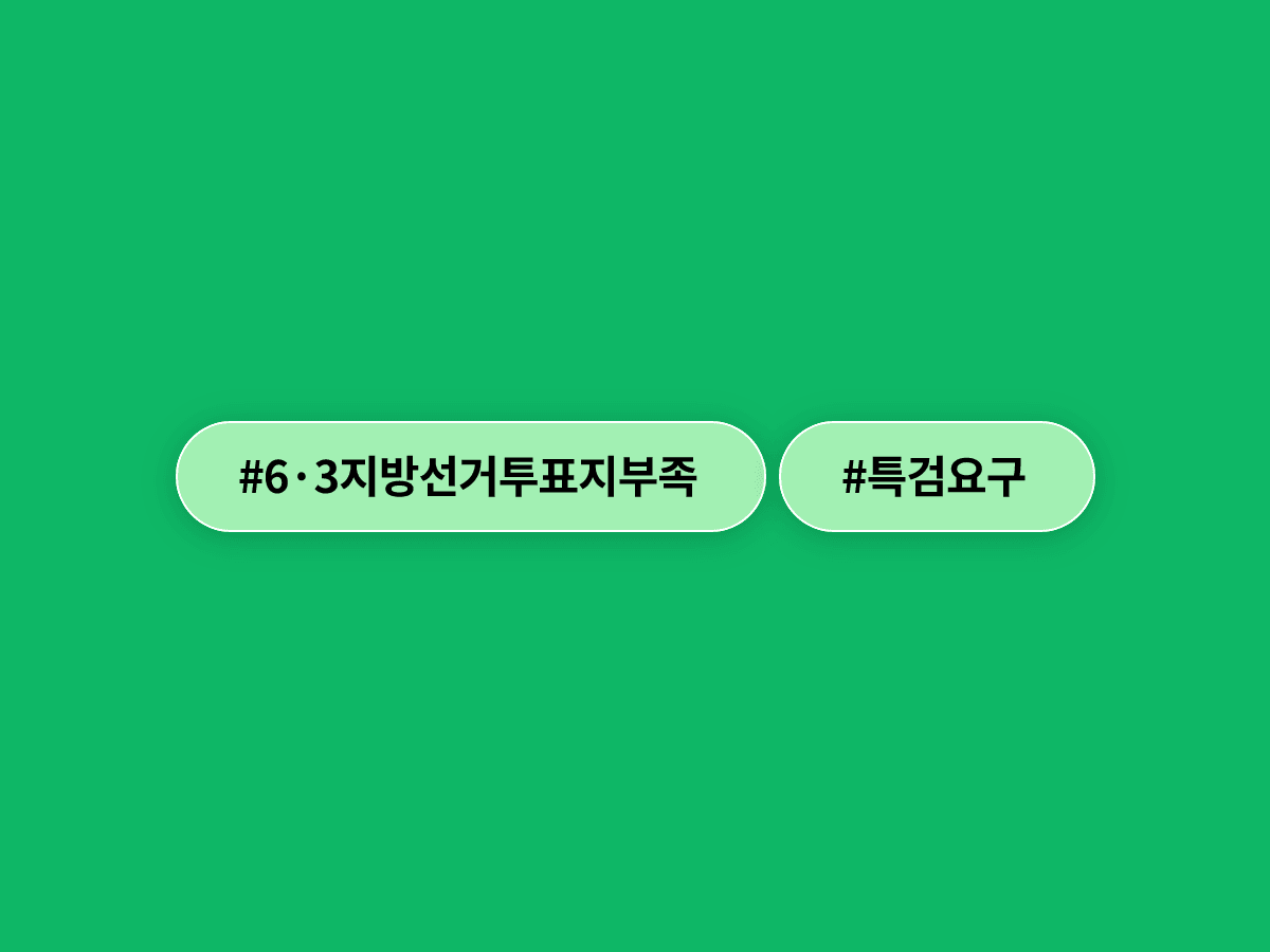 6·3 지방선거 투표용지 부족 사태, 개혁신당 증거보전 신청·여야 특검 논의로 번졌어요. ⚖️
