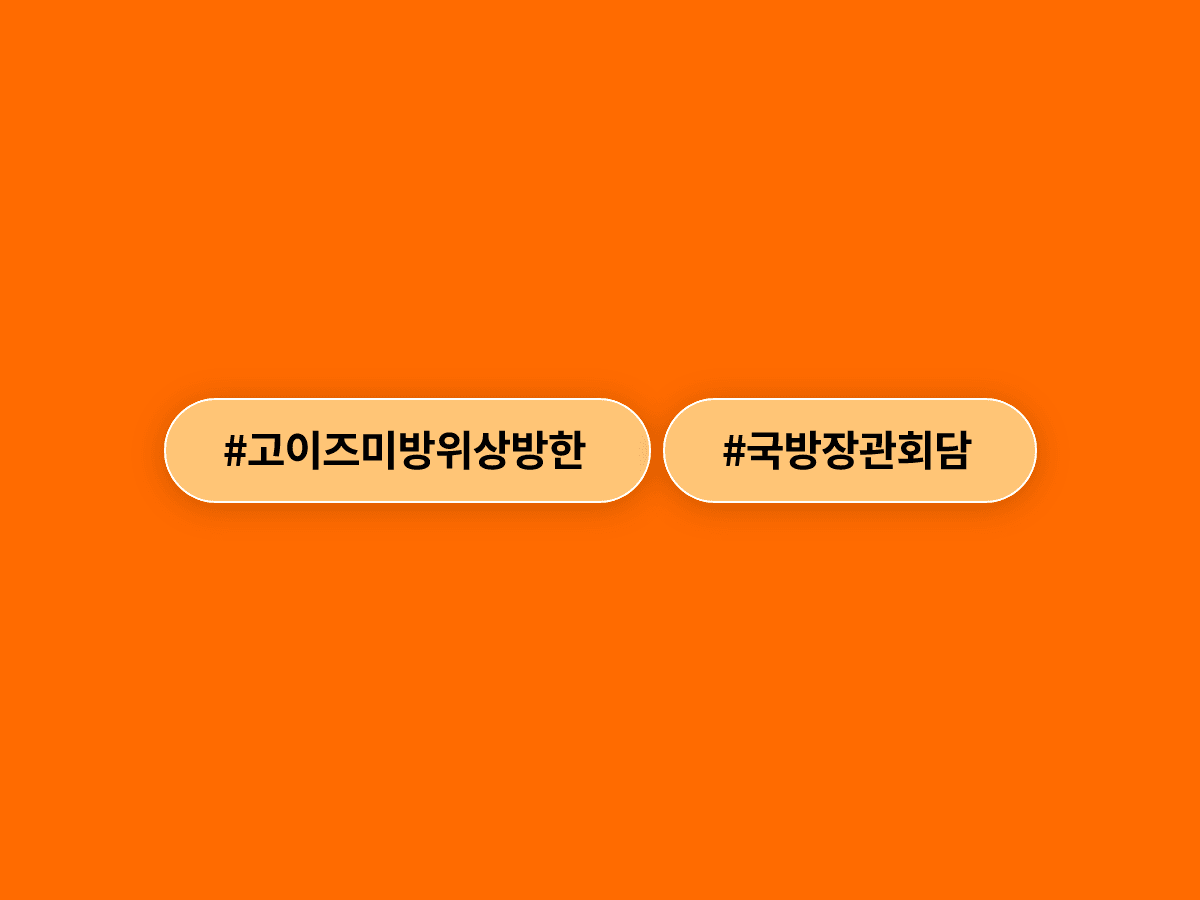 고이즈미 신지로 일본 방위상이 방한해 28일 안규백 장관과 국방장관회담을 열 예정이에요. 🤝