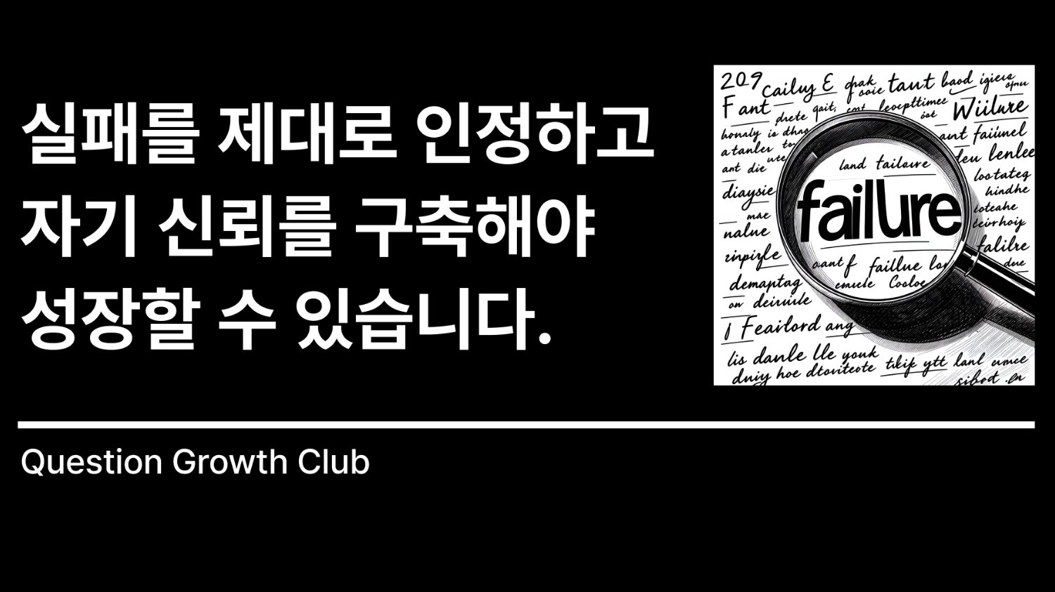 성장하고 싶다면 제대로 실패하세요.