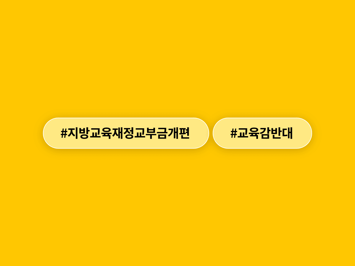 전국 교육감 당선인들이 지방교육재정교부금 축소·개편에 강력 반대하고 나섰어요. 📢