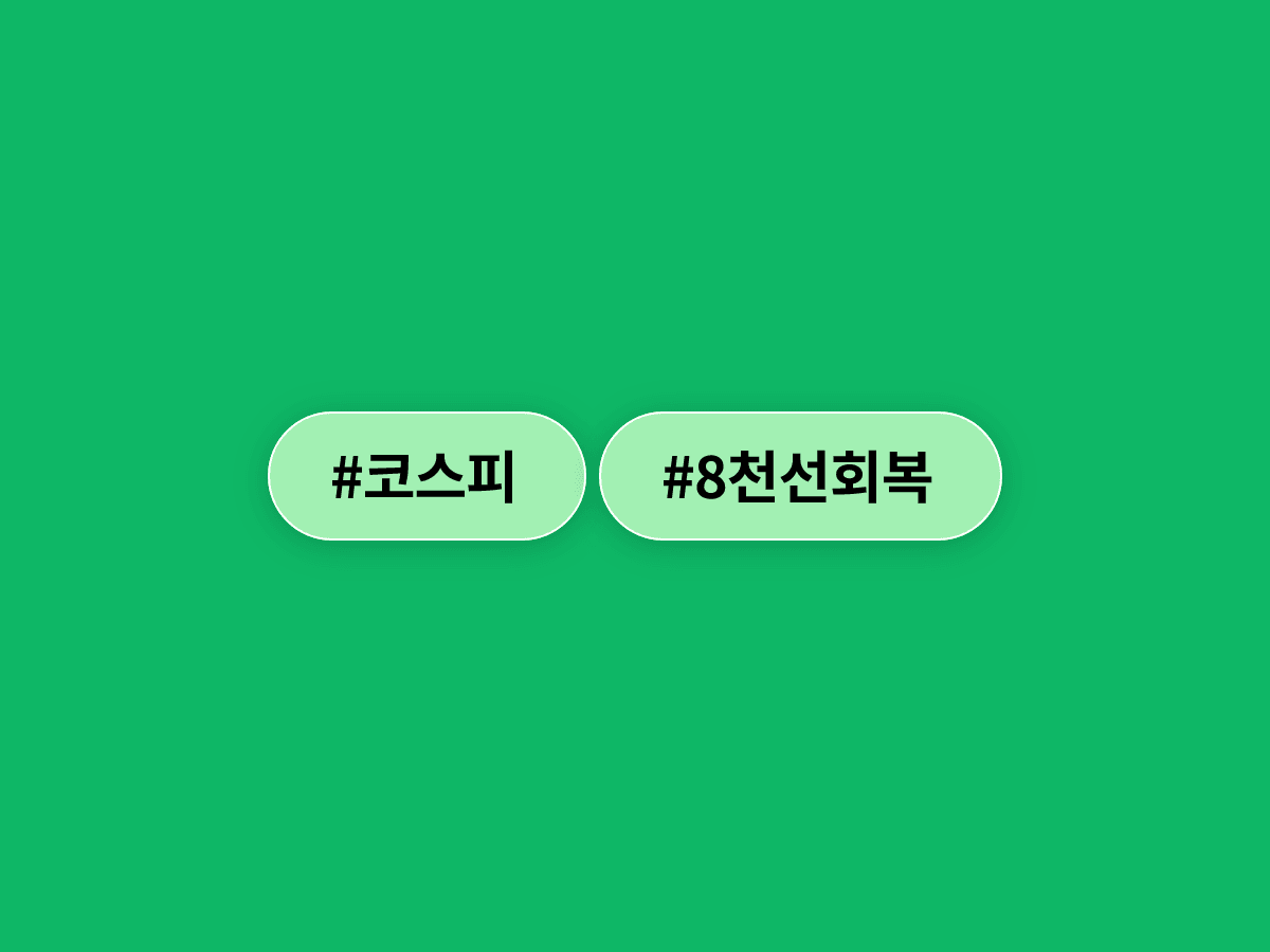 코스피가 장 초반 7%대 급등하면서 매수 사이드카가 발동됐어요. 📈