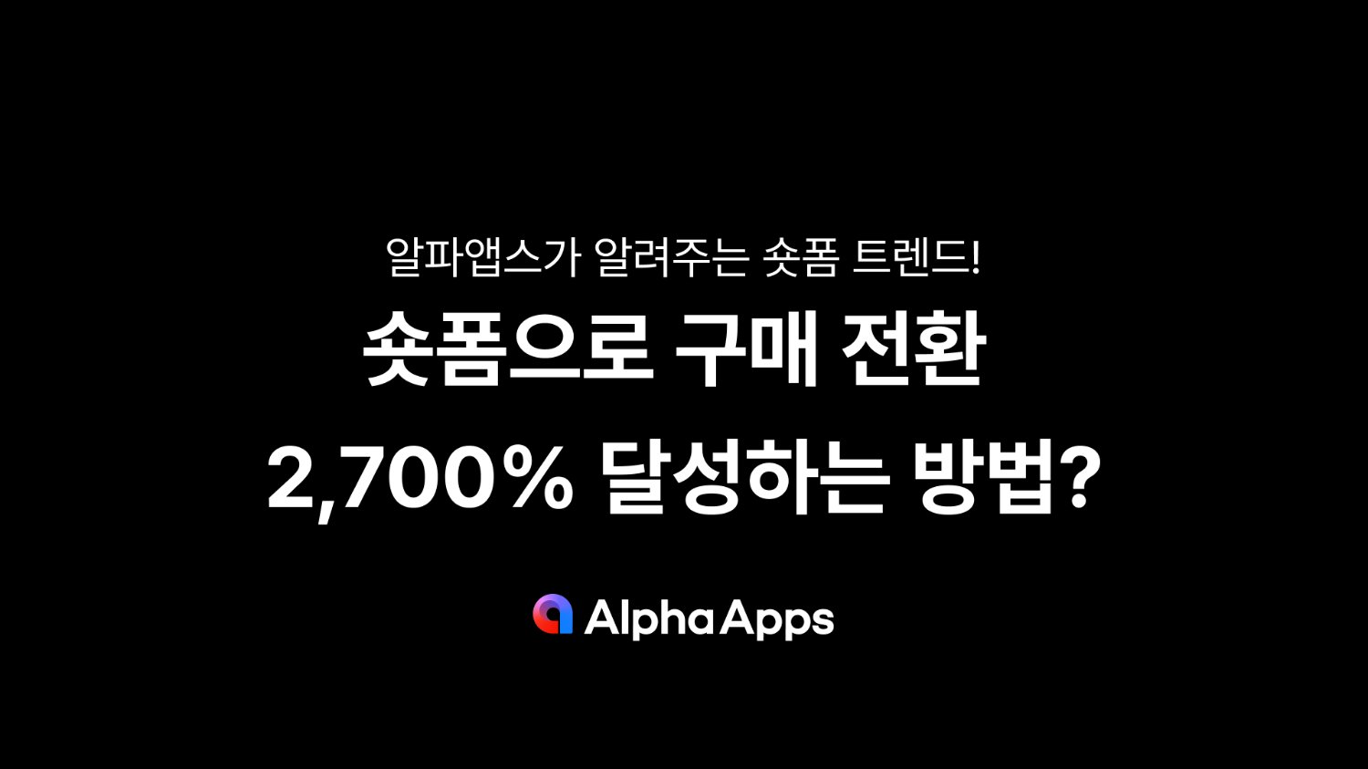 숏폼으로 구매 전환 2,700% 달성하는 방법?
