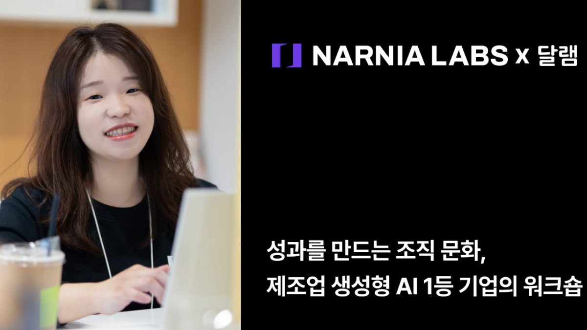 [기업 인터뷰] 성과를 만드는 조직 문화, 제조업 생성형 AI 1등 기업