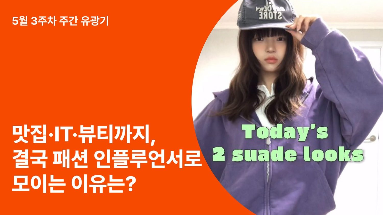 맛집·IT·뷰티까지, 결국 패션 인플루언서로 모이는 이유는?