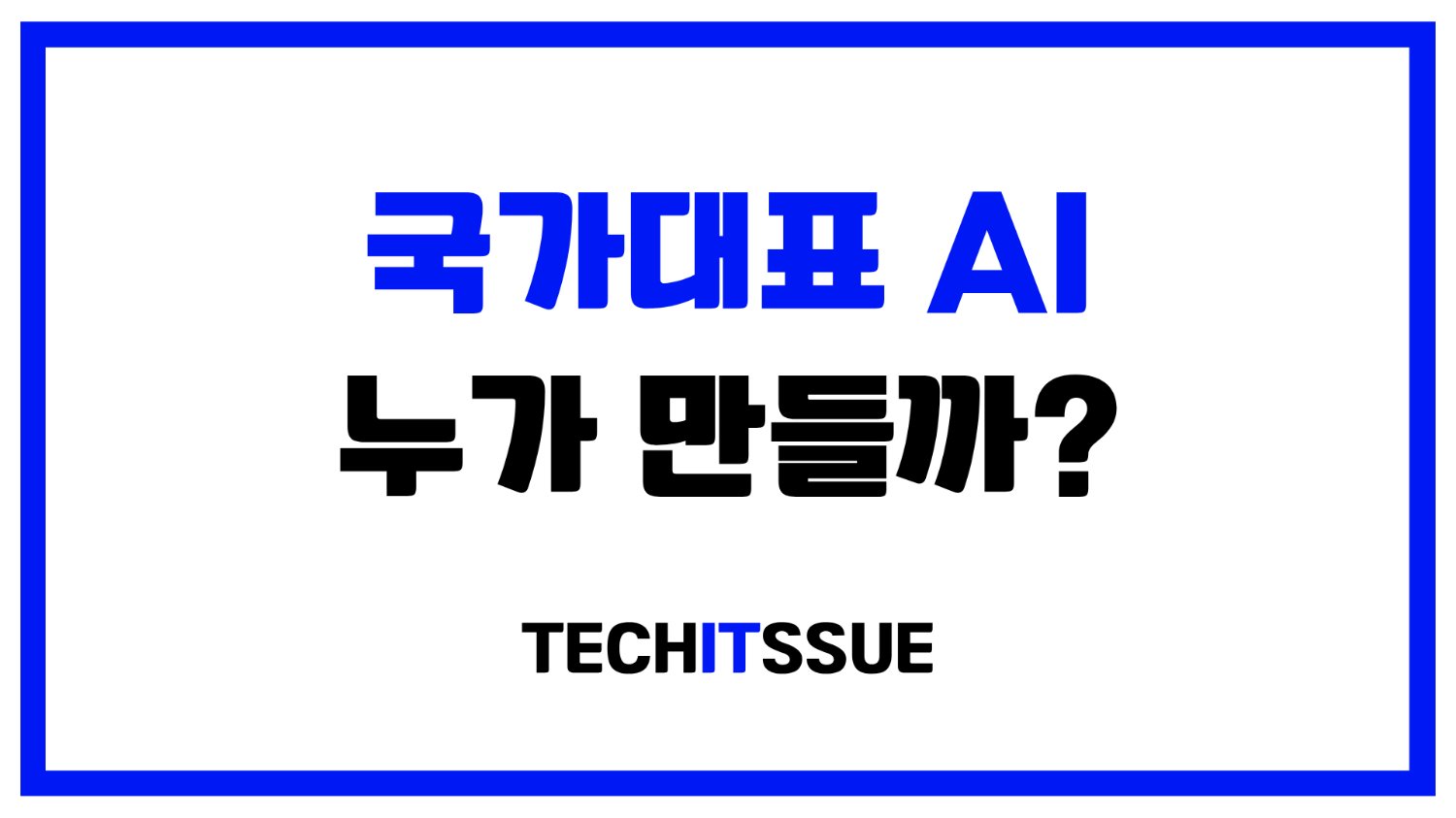 국가대표 AI, 누가 만들까?