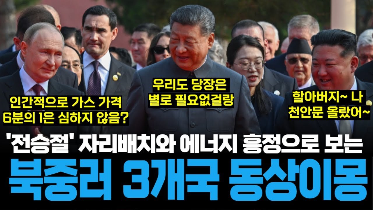 할아버지 따라잡은 김정은, 에니지 팔려는 푸틴, 주저하는 시진핑