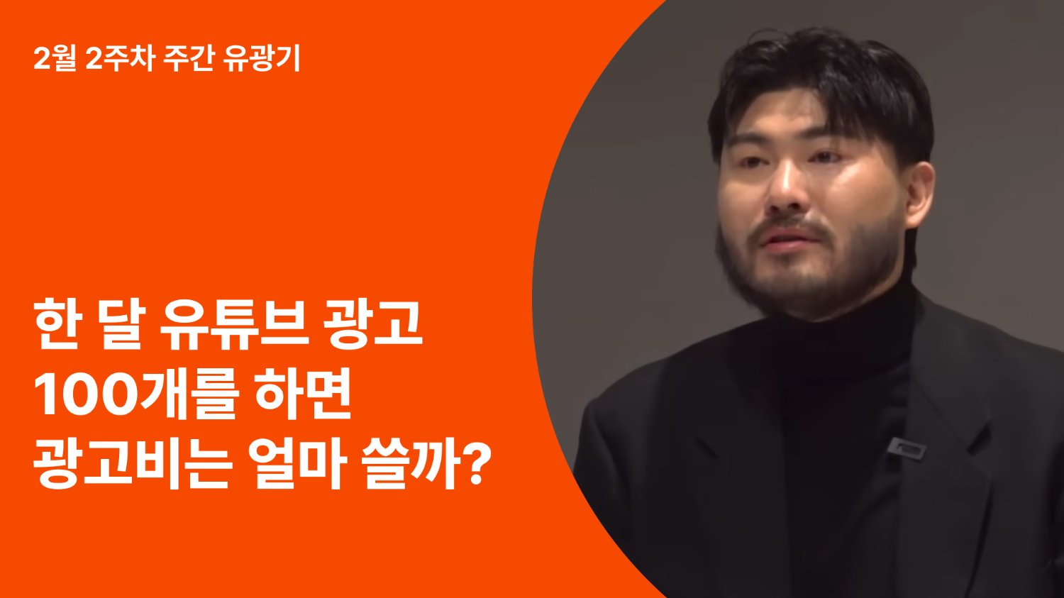한 달에 유튜브 PPL 100개 하는 브랜드의 마케팅 전략