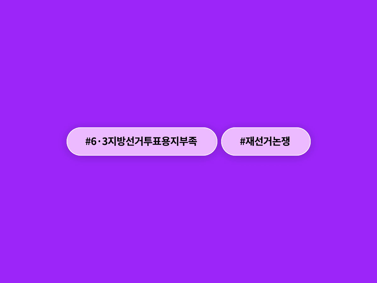 6·3 지방선거 투표용지 부족 사태, 장동혁 "재선거 더 이상 피할 수 없다"?