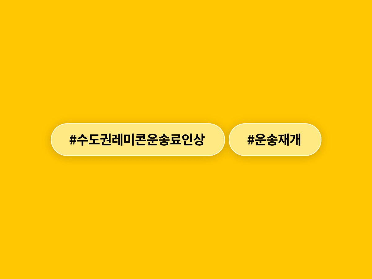 수도권 레미콘 운송 중단이 8일 만에 끝났어요. 🏗️