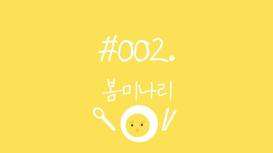 #002. 싱그럽고 아삭한 초록 맛 - 미나리