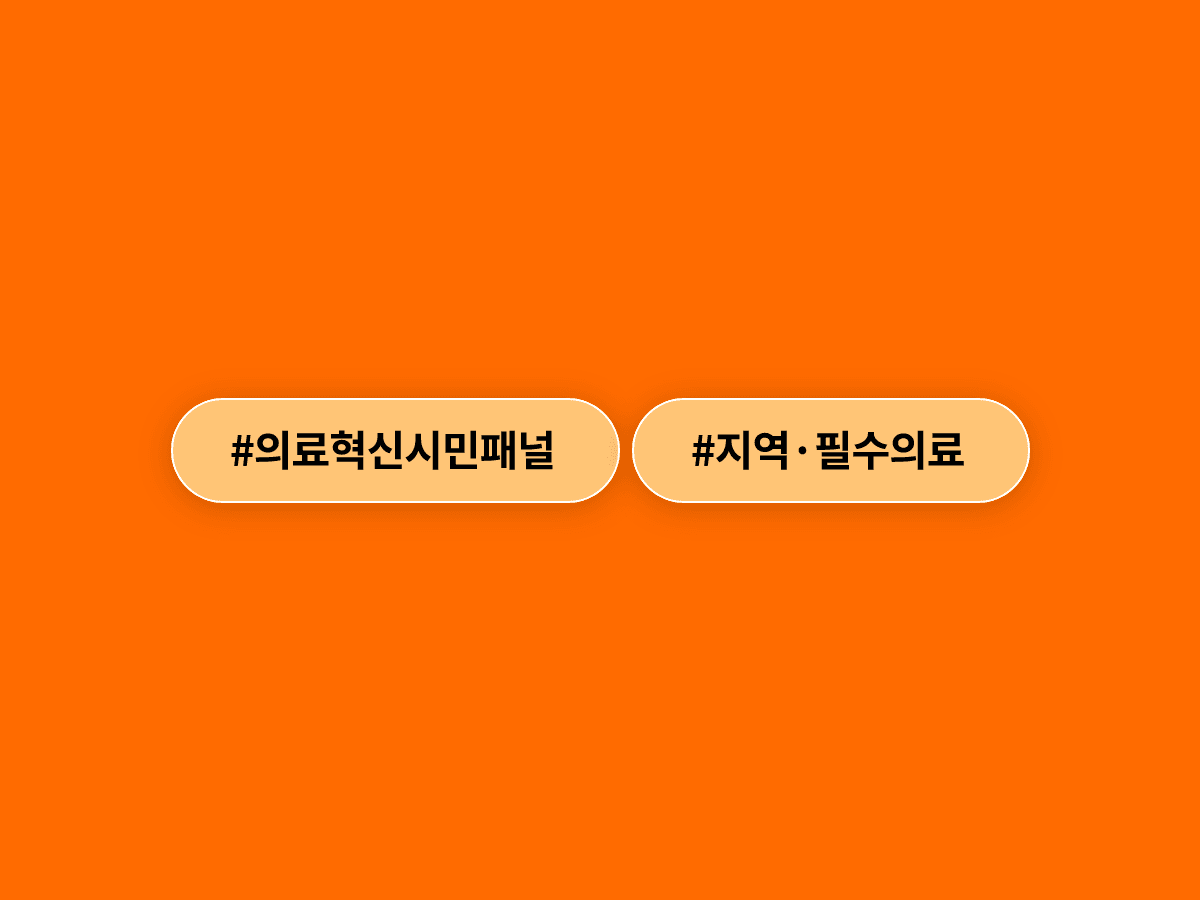 의료혁신 시민패널 300명 모집이 완료됐어요. 다음 달엔 1박 2일 합숙 토론도 열려요. 🏥