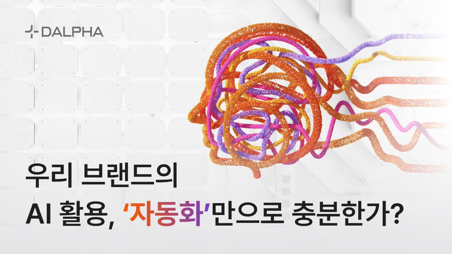 우리 브랜드의 AI 활용, ‘자동화’만으로 충분한가?