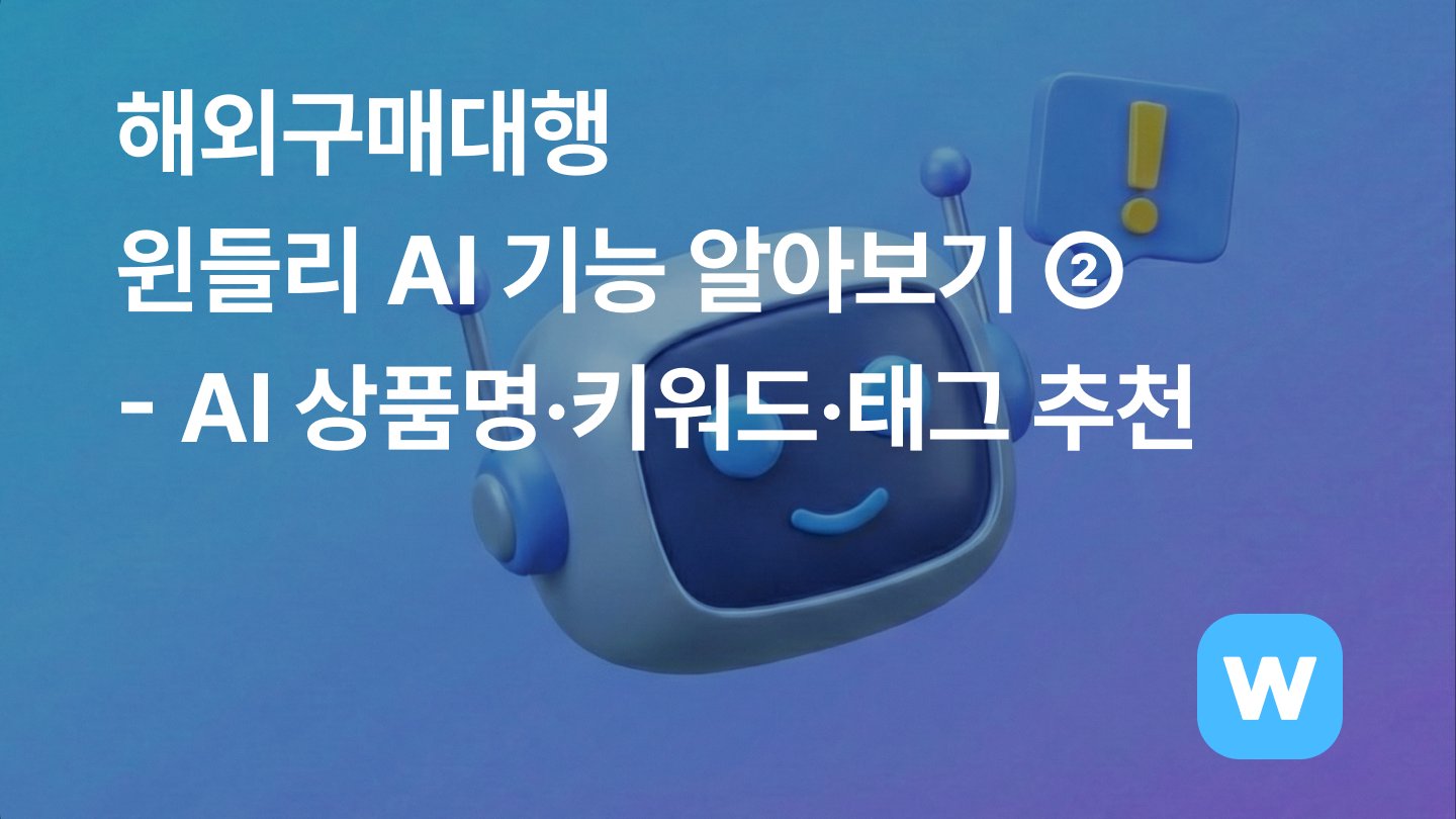 해외구매대행 윈들리 AI 기능 알아보기 ②