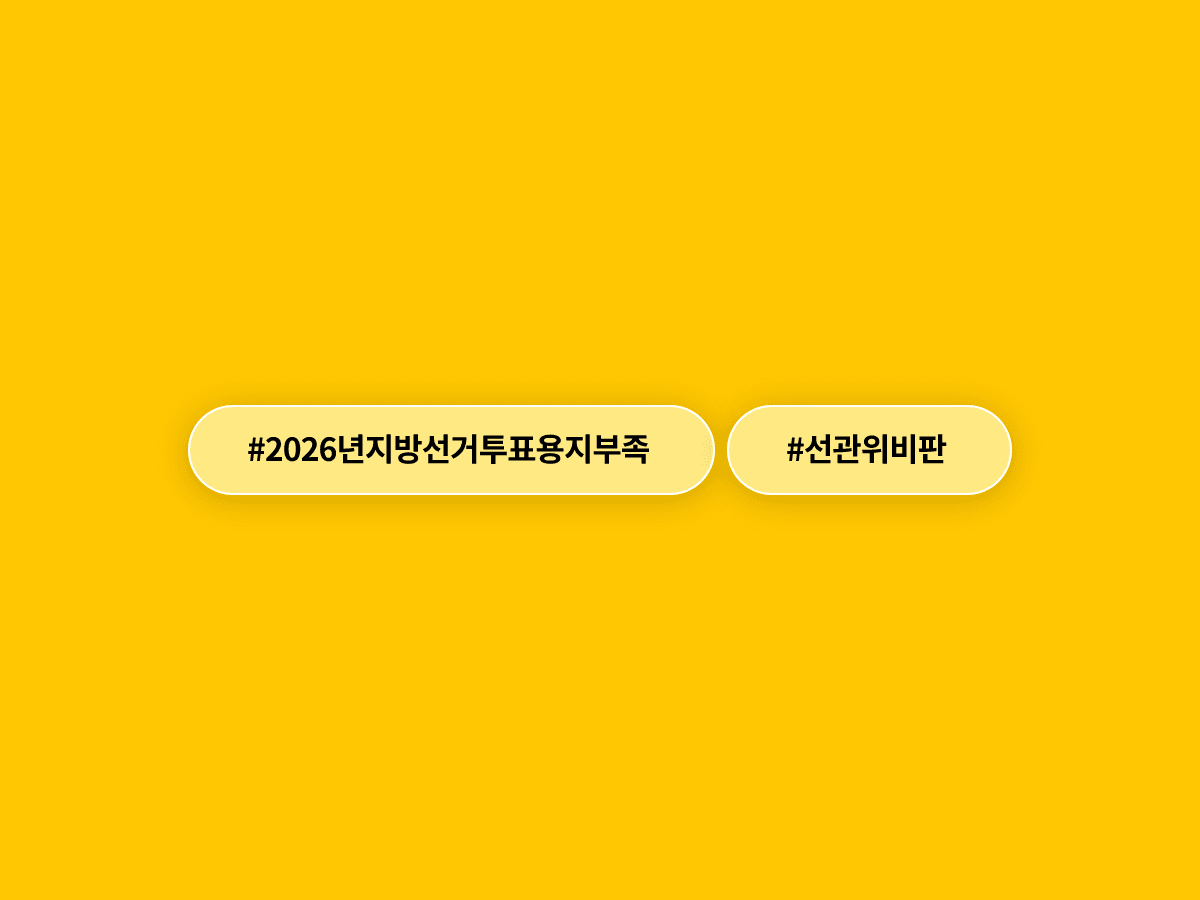 투표용지 부족 사태, 이재명 대통령 "신뢰 잃은 독립기관은 존재 의미 없어"…선관위에 검경 합동수사까지 지시했다고?