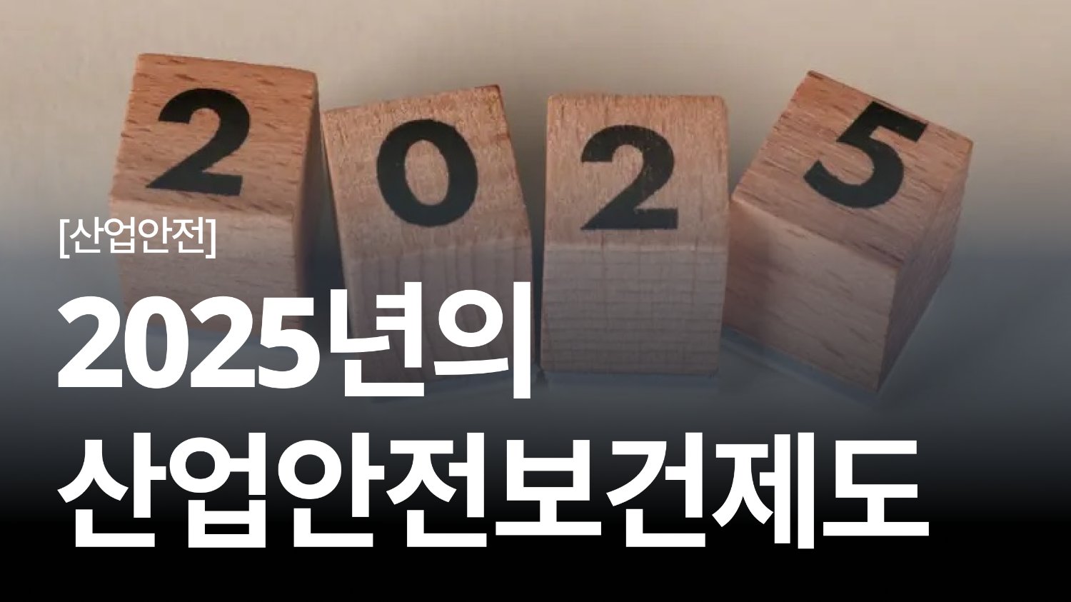 2025년부터 달라지는 산업안전보건 제도 5가지 핵심 포인트