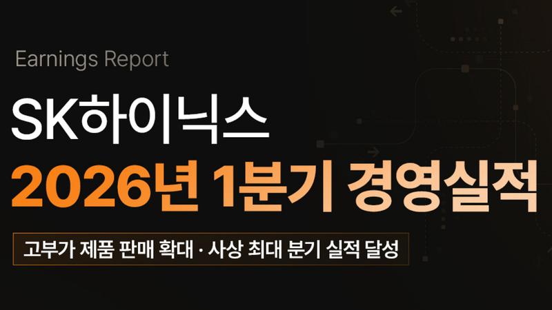 SK하이닉스 실적, 엔비디아·TSMC도 이겼다? 배경·주가 전망 정리 📈