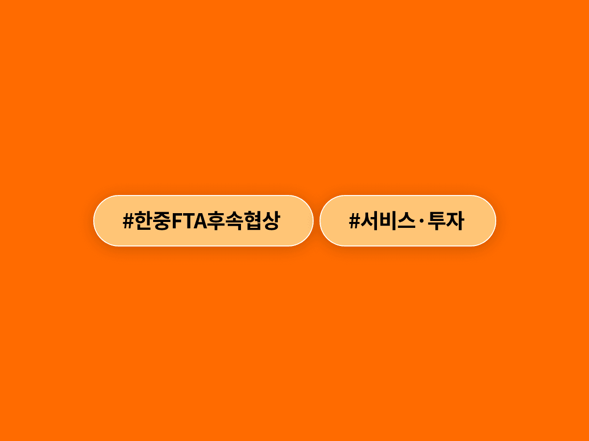 한·중 FTA 15차 후속협상이 오늘부터 베이징에서 시작됐어요. 🤝