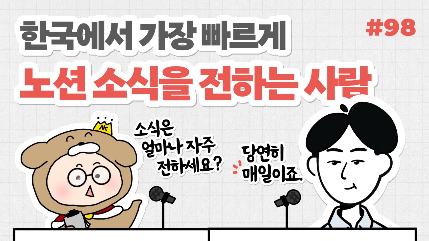 🎙NiN터뷰: 한국에서 가장 빠르게 노션 소식을 전하는 사람