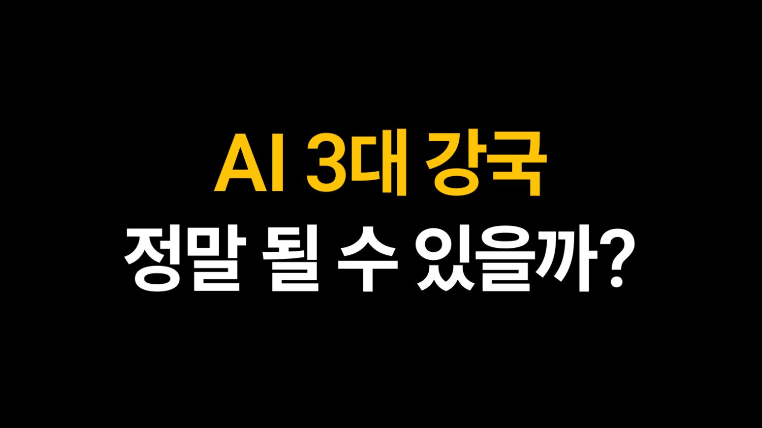 AI 3대 강국, 정말 될 수 있을까?