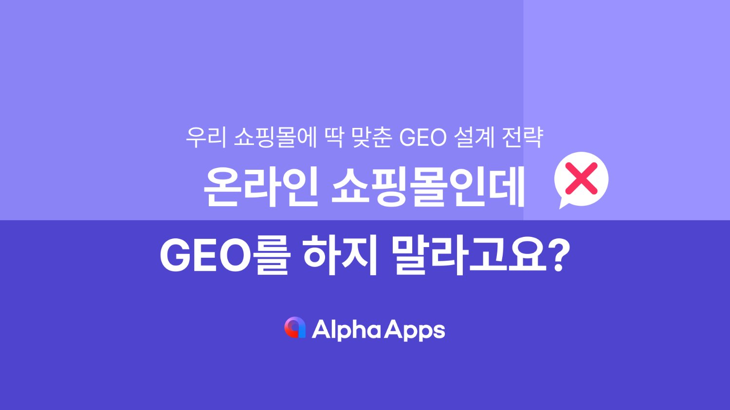 온라인 쇼핑몰인데, GEO를 하지 말라고요?