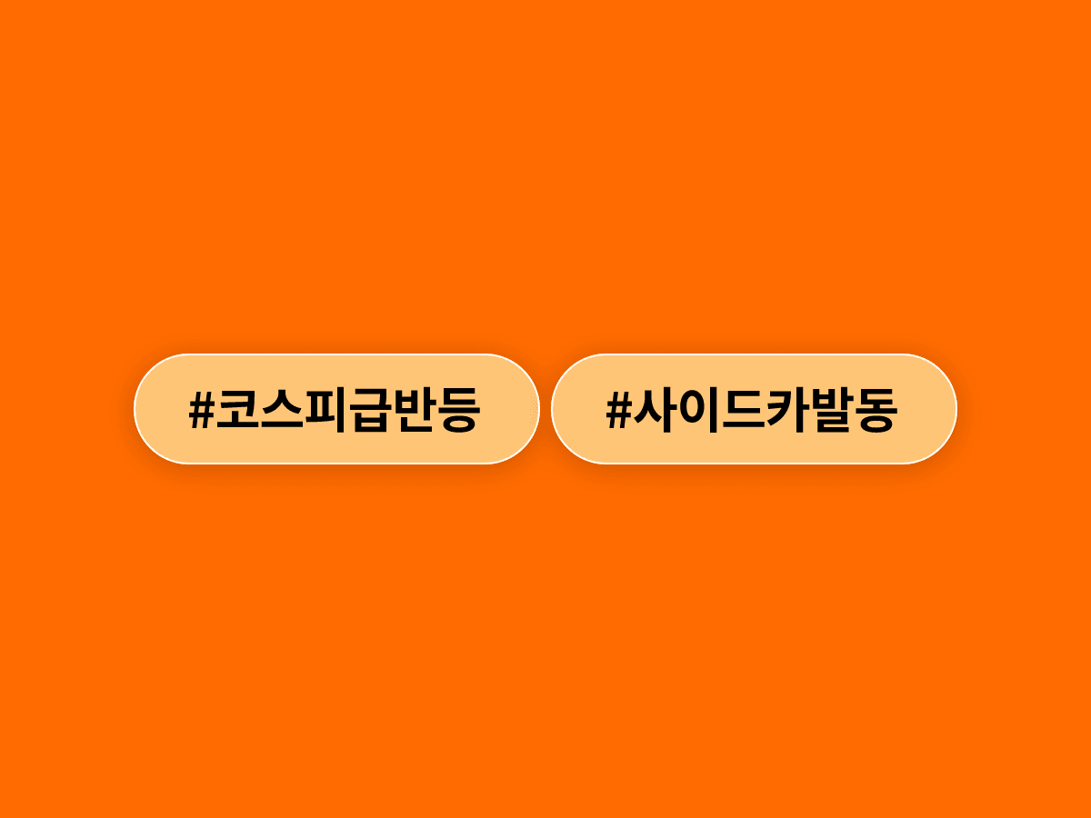 코스피·코스닥이 장 초반 급반등하면서 양 시장에 매수 사이드카가 발동됐어요. 📈