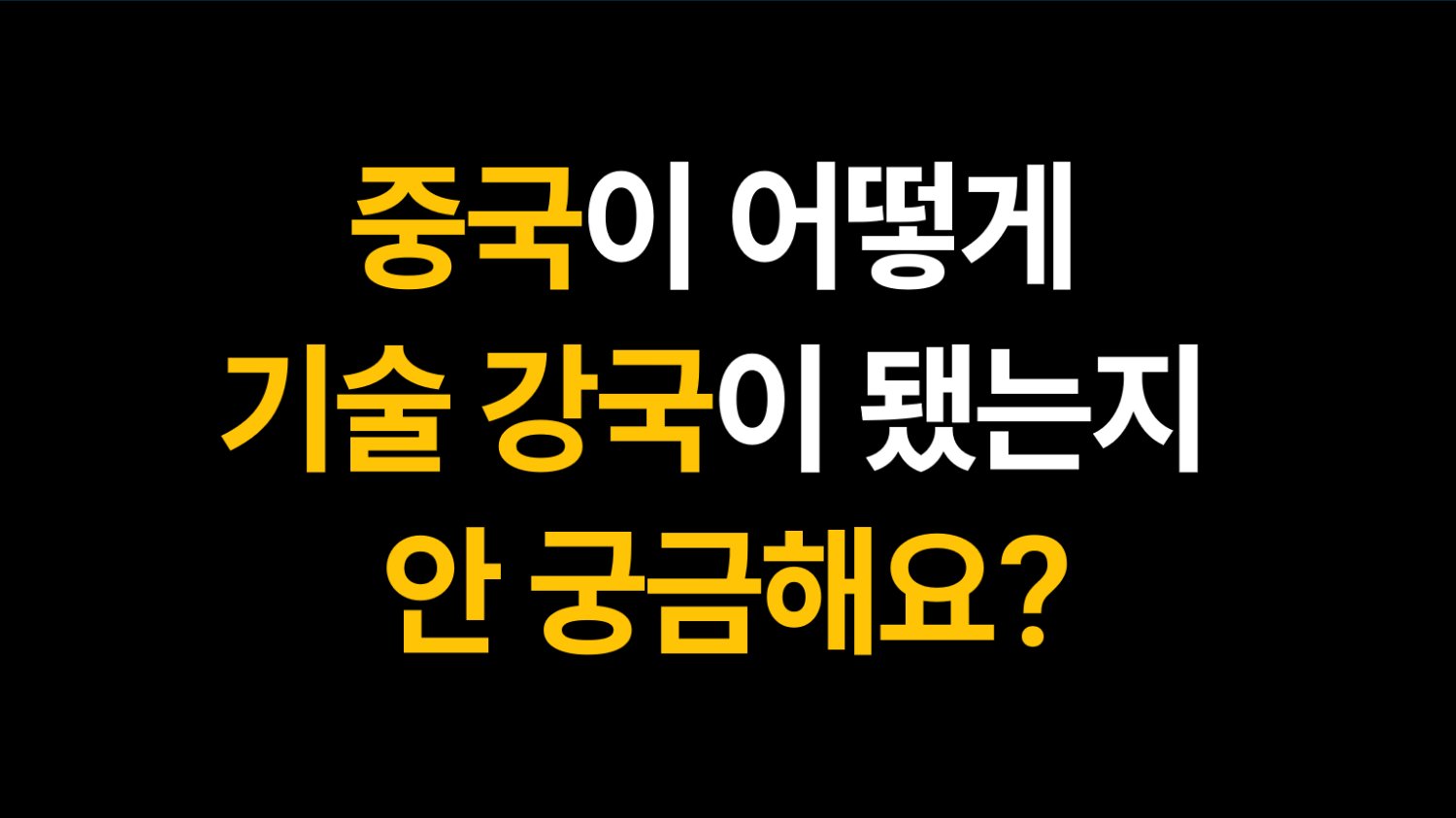 중국이 어떻게 기술 강국이 됐는지 안 궁금해요?