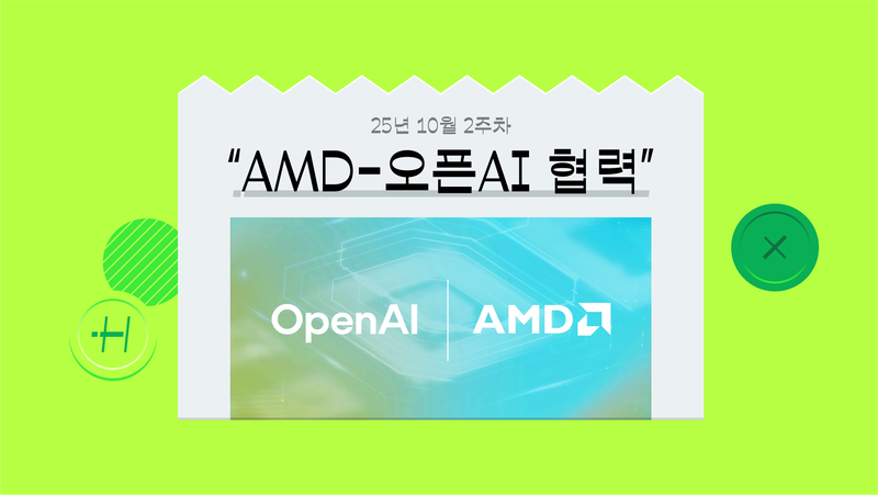 AI 거품론 속 엔비디아 놓친 삼성전자가 웃는 이유 [‘AMD-오픈AI 협력’ 뉴스 해설]