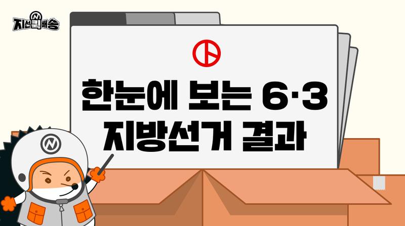 아홉 번째 택배 📦: 더불어민주당 12 vs. 국민의힘 4, 전국 들었다놨다 한 지방선거 결과 분석 총정리 🗳️