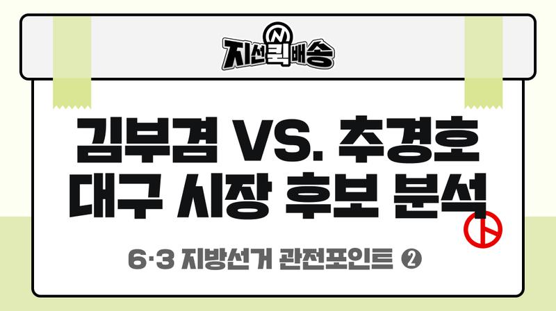 지방선거 관전포인트-2 | 민주당 김부겸 vs. 국민의힘 추경호, 대구시장 선거 판세 분석 🗳️🚚