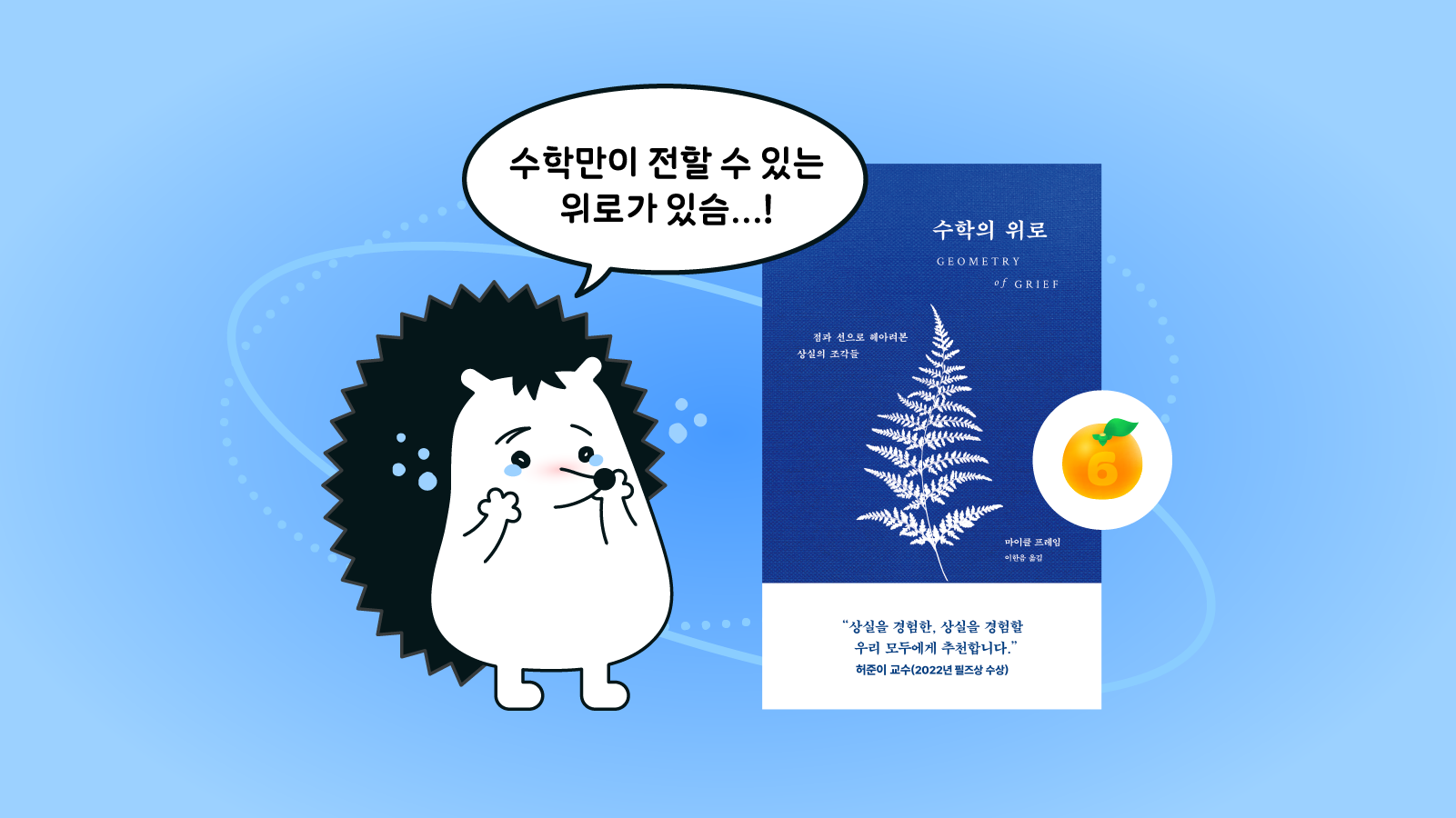 수학의 세계를 통해 열리는 위로 🫂