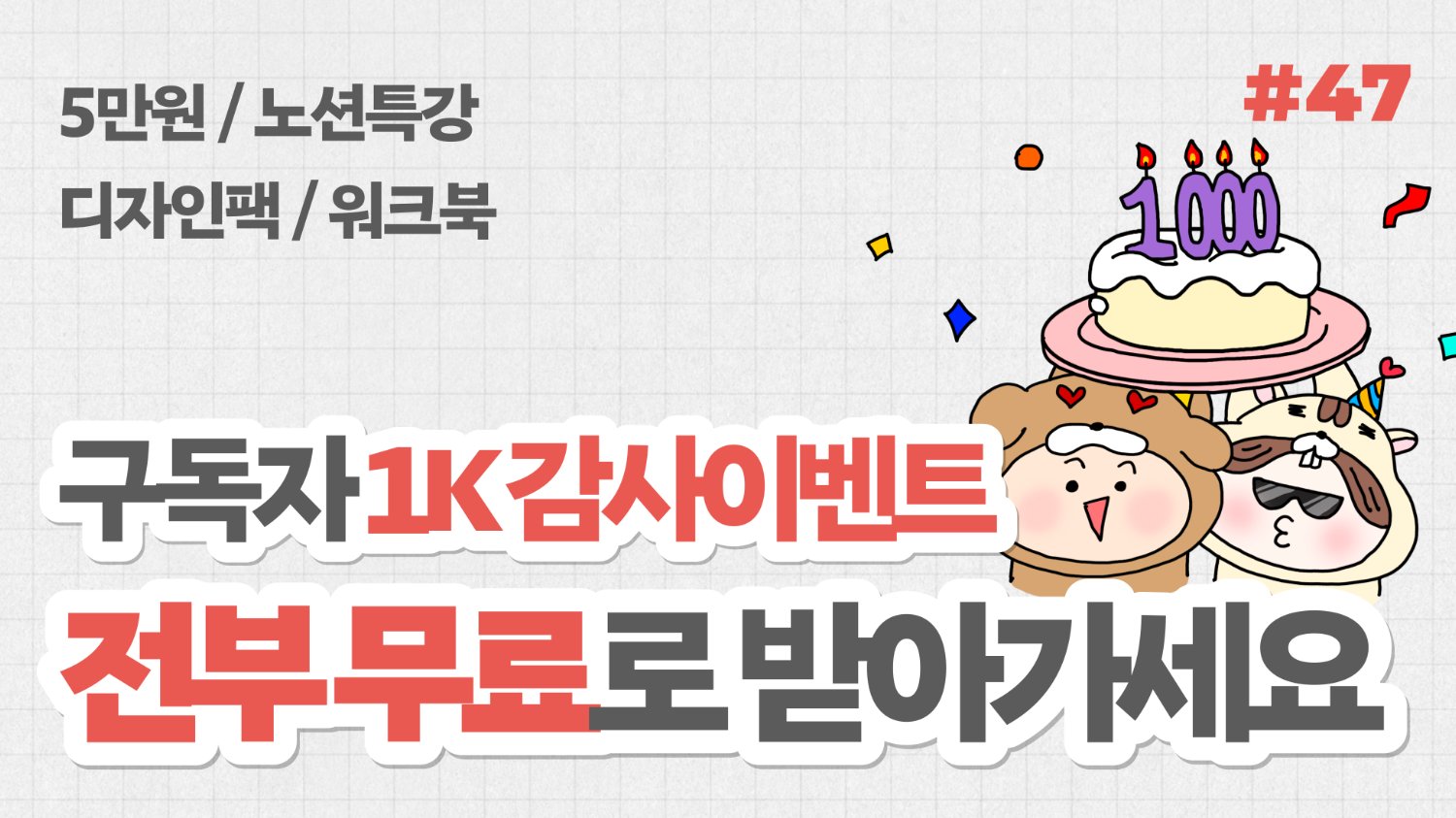 [구독자 1k 기념] 감사 이벤트 3가지, 구독이 무료 특전팩 대방출!
