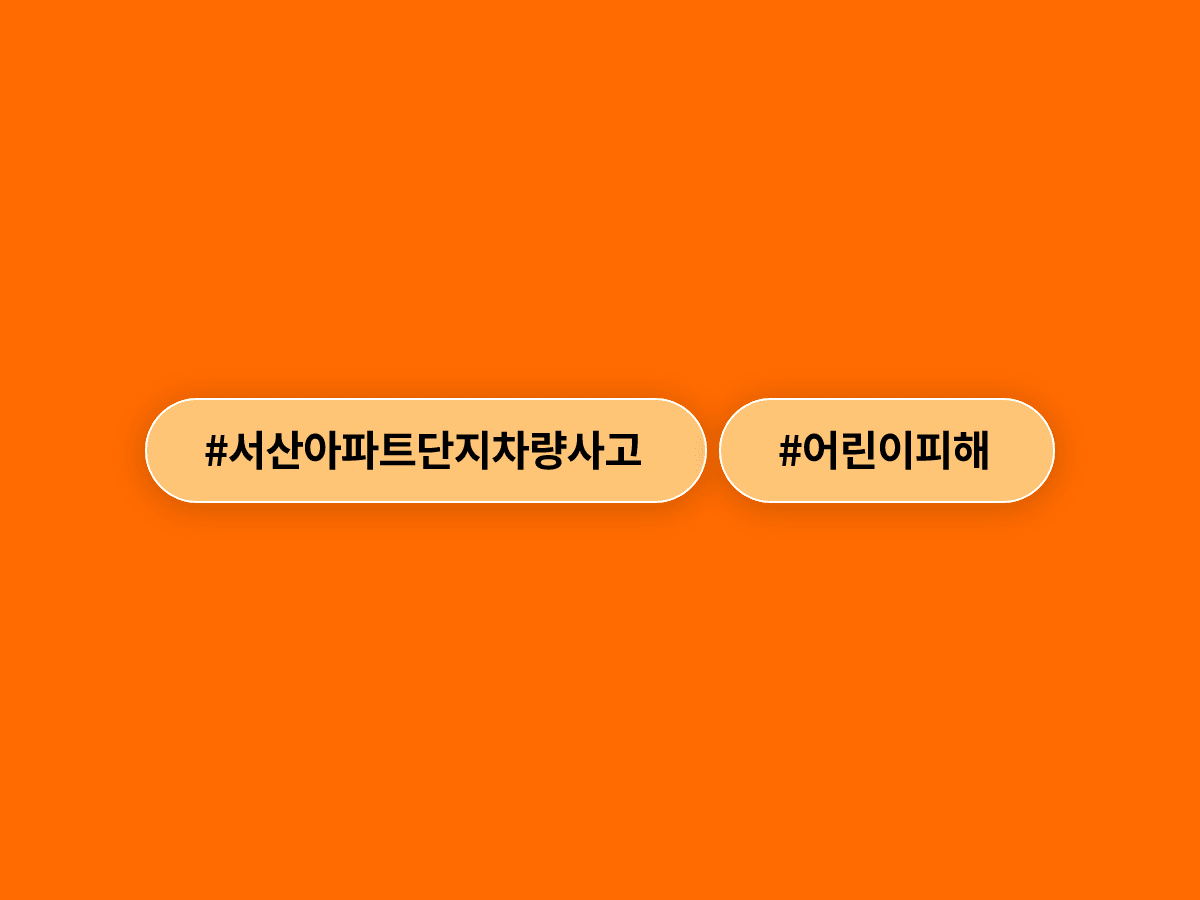 충남 서산 아파트 단지에서 스윙카 타던 초등학생 2명이 승용차에 치여 1명이 숨졌어요.