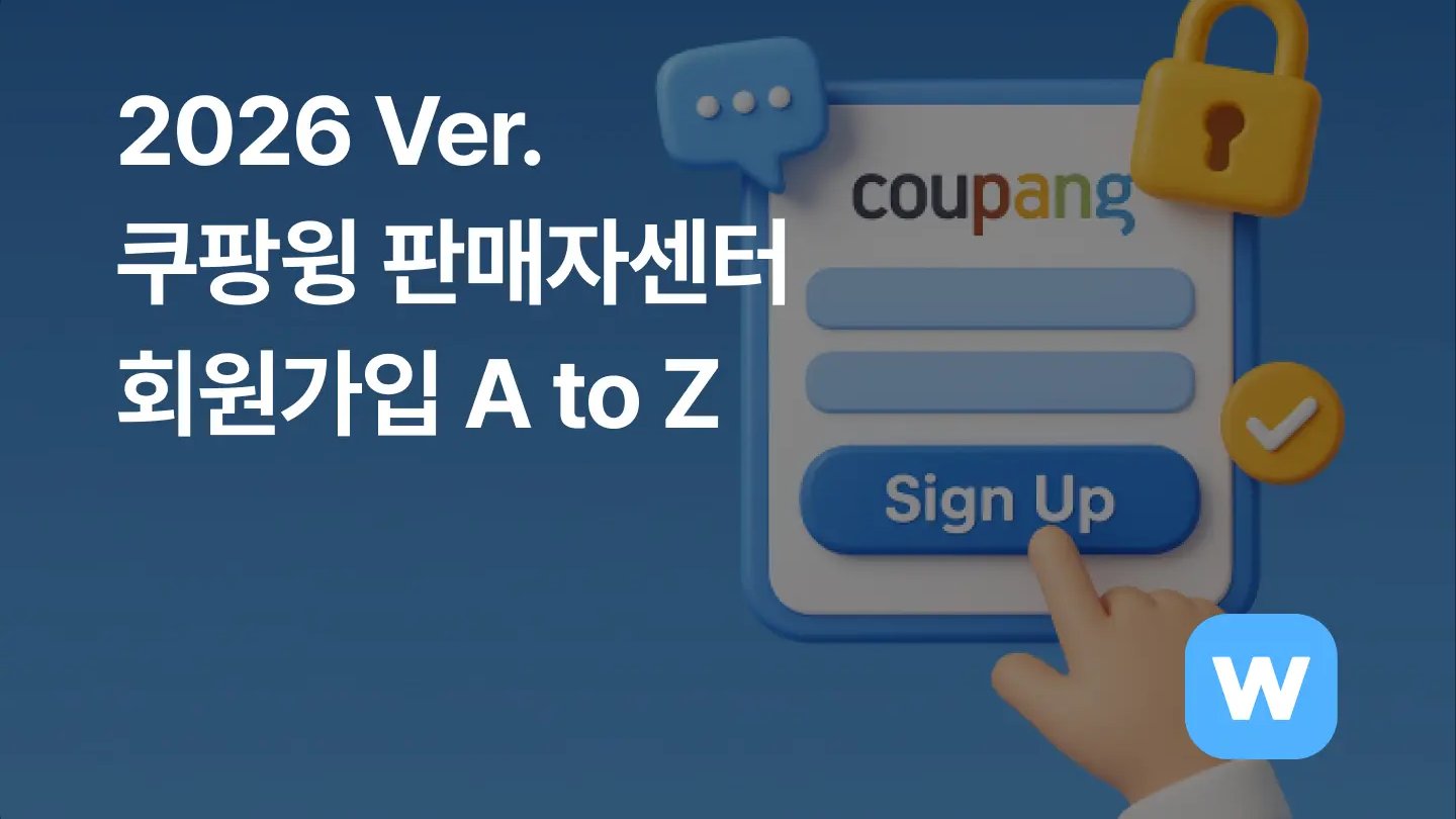 쿠팡윙 판매자센터 회원가입 A to Z