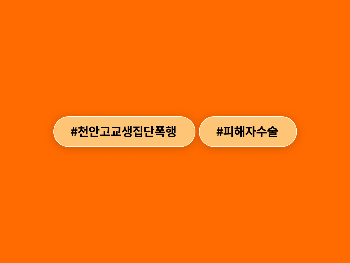 충남 천안에서 고교생 6명이 동급생을 집단 폭행해 긴급 수술까지 받게 했어요.