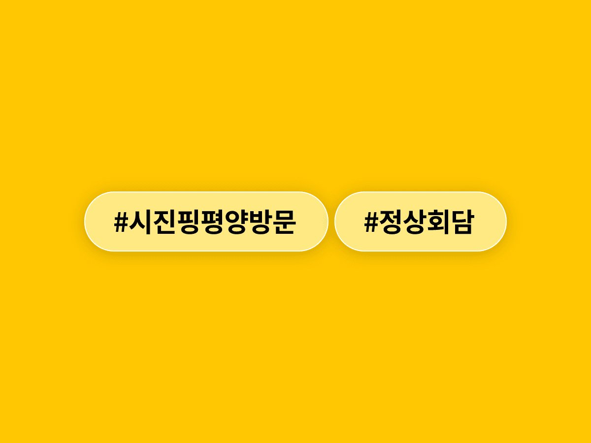 시진핑, 7년 만에 평양 방문 출발…북중 정상회담 9개월 만에 열린다고? 🇨🇳🇰🇵