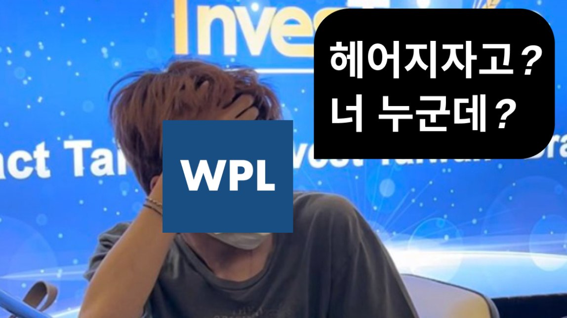 위픽이 알려드'밈' 헤어지자고 너 누군데 밈 총정리