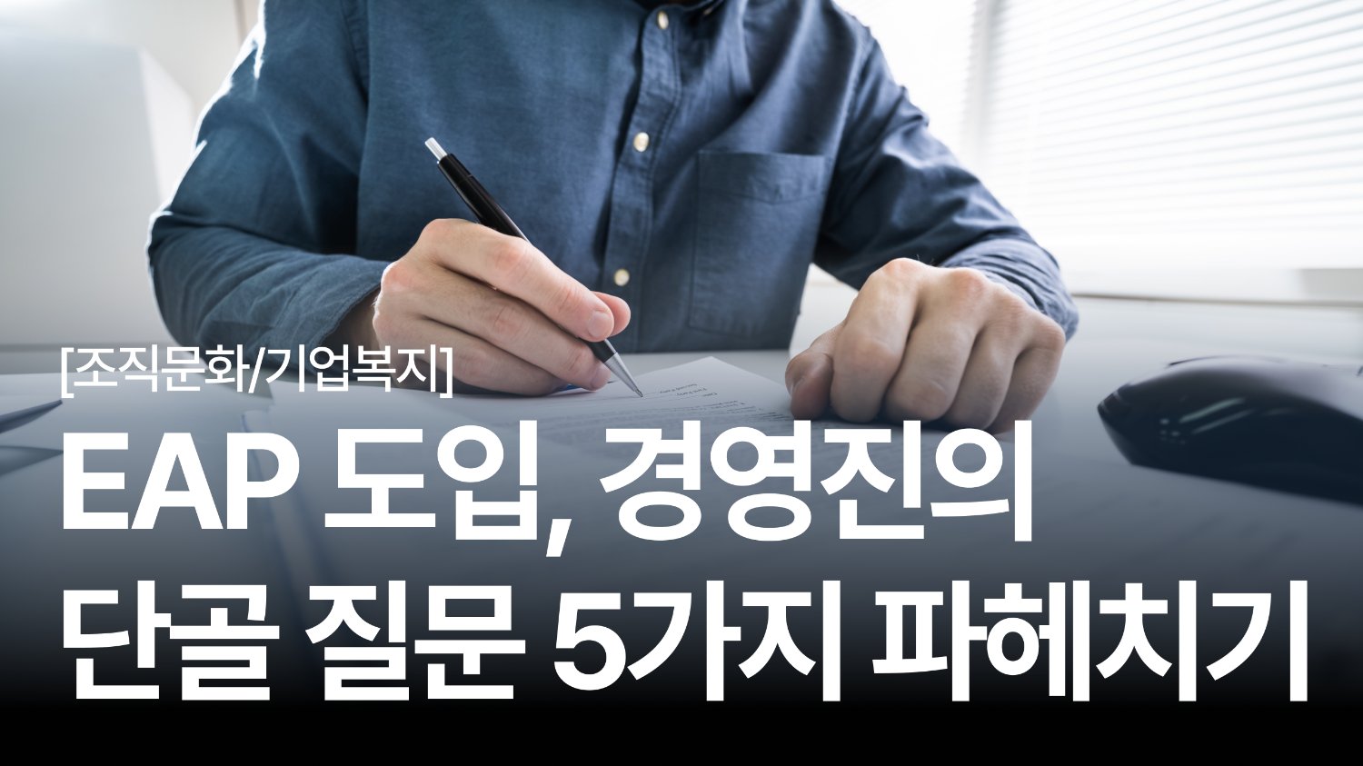 우리 회사 EAP 도입 🔥 인사담당자를 위한 경영진 단골 질문 5가지