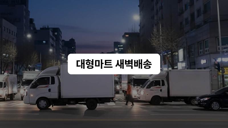 대형마트도 새벽배송 허용? 14년 만에 달라지는 유통산업발전법 총정리 🚚