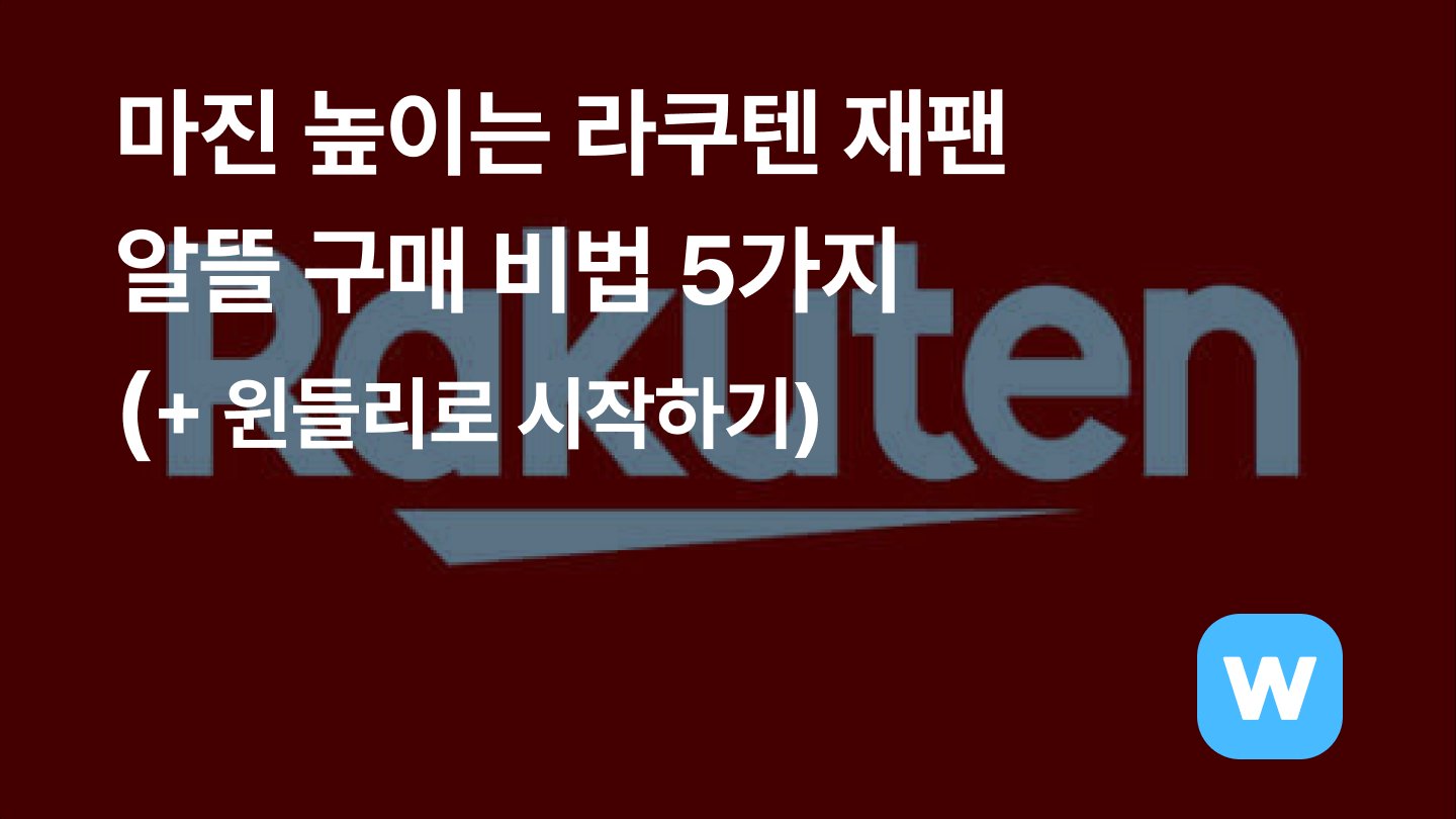 일본구매대행 마진 높이는 라쿠텐 재팬 알뜰 구매 비법 5가지