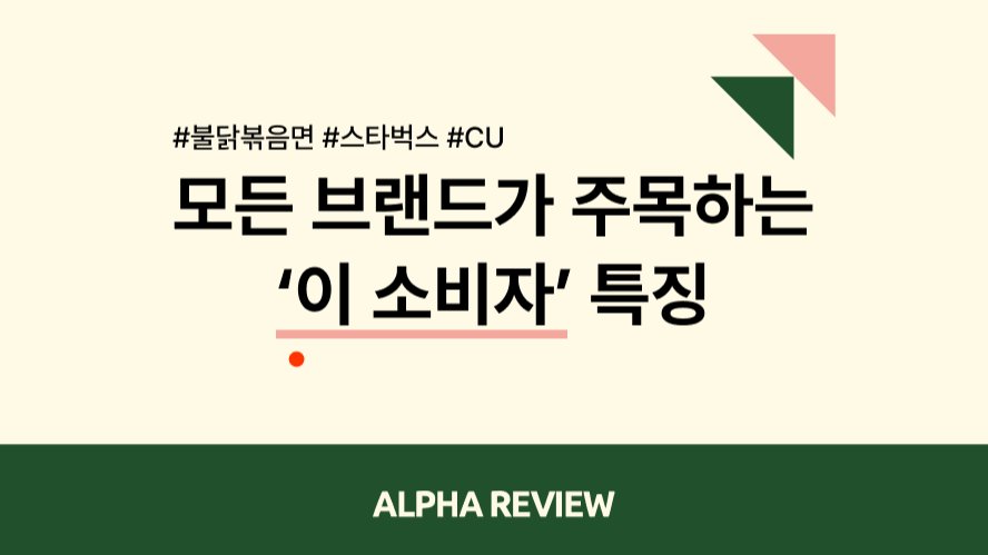 모든 브랜드가 주목하는 ‘이 소비자’ 특징