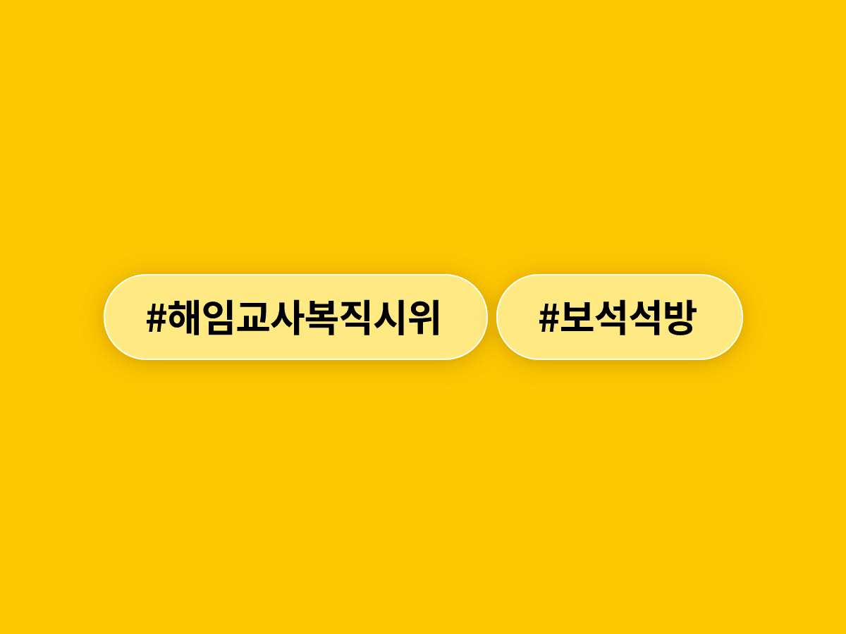 해임 교사 복직 시위로 구속됐던 고진수 씨가 22일간 단식 끝에 보석으로 석방됐어요. 🔓