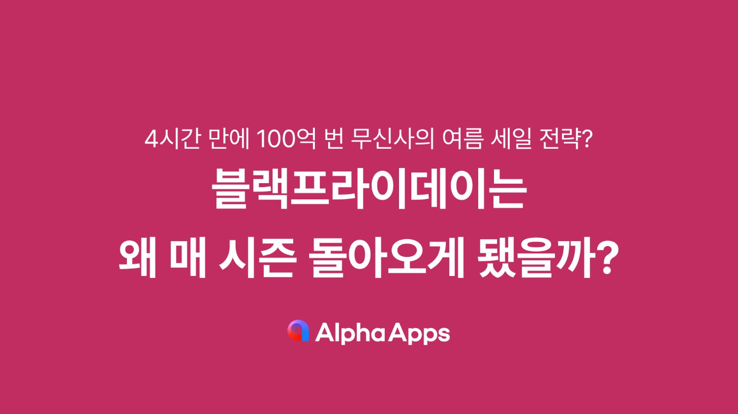 블랙프라이데이는 왜 매 시즌 돌아오게 됐을까?