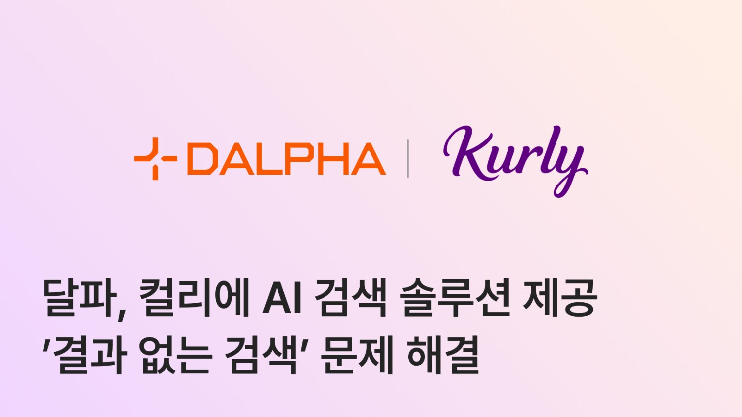 달파, 컬리에 AI 검색 솔루션 제공…‘결과 없는 검색’ 문제 해결