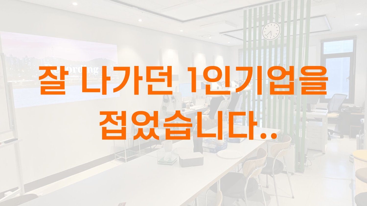 잘나가던 1인기업을 접었습니다