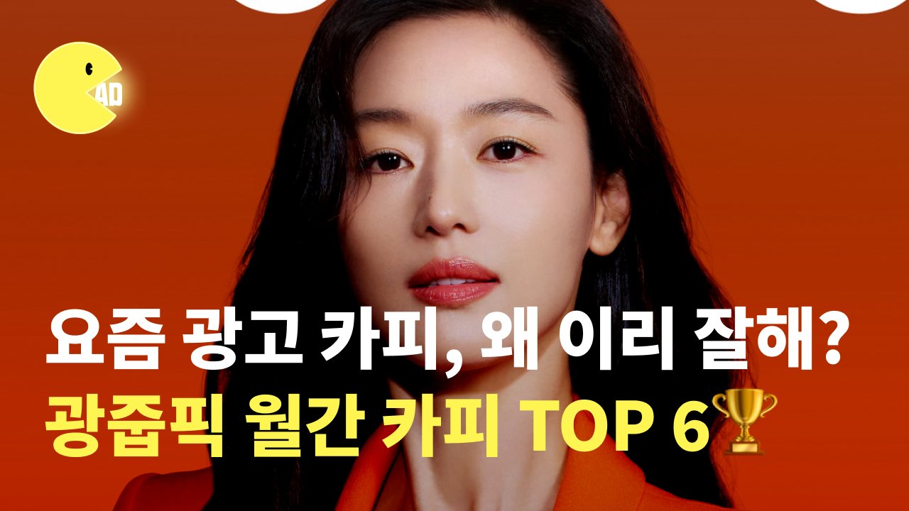 요즘 광고 카피, 왜 이리 잘해? 광줍픽 월간카피 TOP 6!