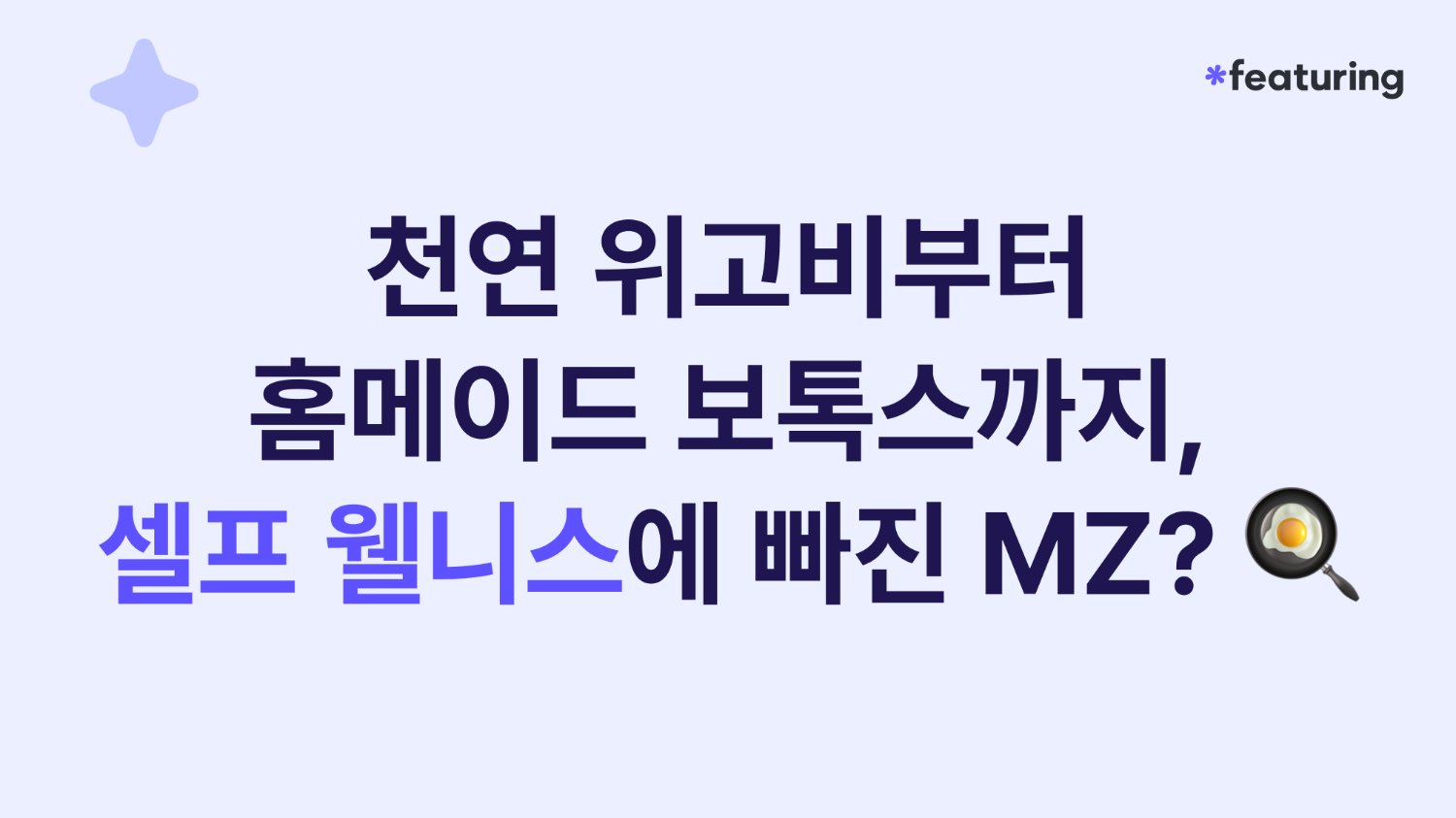천연 위고비부터 홈메이드 보톡스까지, 셀프 웰니스에 빠진 MZ?