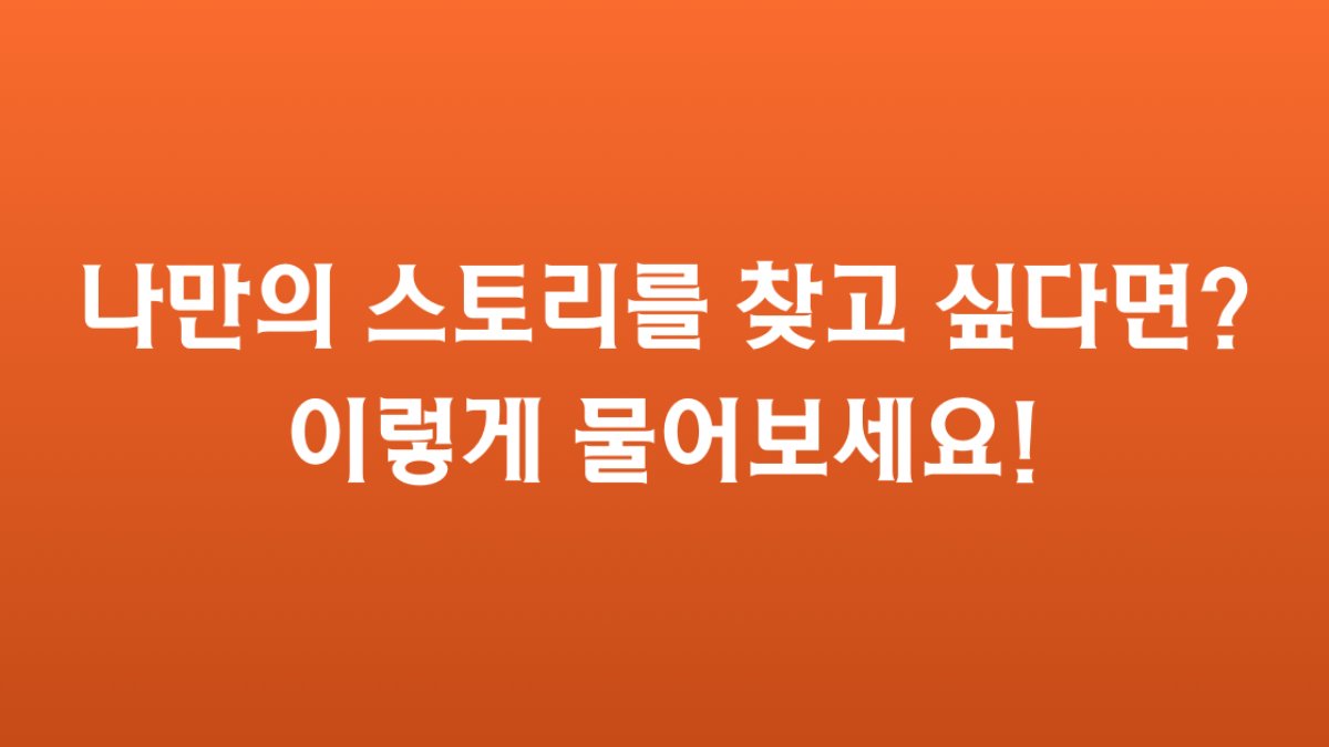🙆 나만의 퍼스널 스토리를 찾고 싶다면? 이렇게 물어보세요!