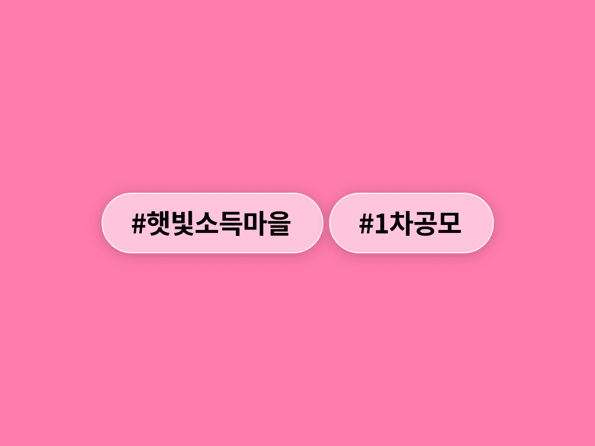 행안부 '햇빛소득마을' 1차 공모에 129개 마을 몰렸다, 태양광 수익을 주민에게 돌려주는 사업이라고? ☀️🏘️